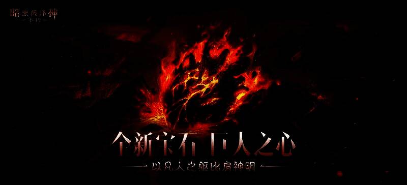 《暗黑破坏神:不朽》春季版本宣传图,三位角色站在荒野中,背景是燃烧的天空与神秘符文