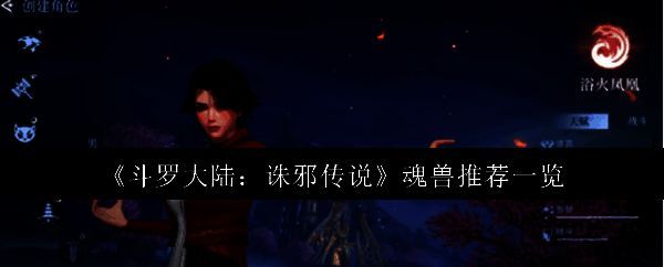 斗罗大陆诛邪传说游戏界面展示多种魂兽形象,背景为神秘森林场景