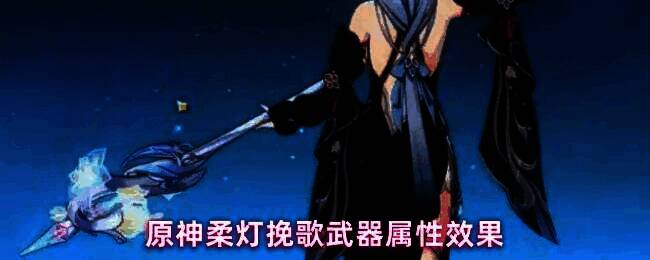 原神柔灯挽歌武器展示图,金色长柄泛着柔和光芒,背景为艾梅莉埃角色剪影