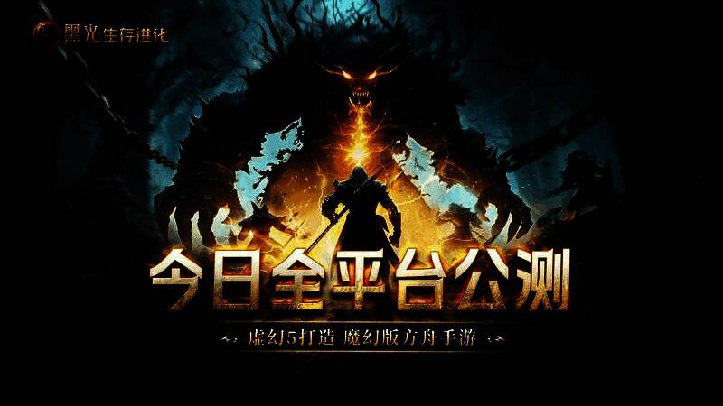 《黑光生存进化》公测宣传图，主角手持武器站在魔幻大陆中央，飞龙盘旋天空，远处是神秘深渊