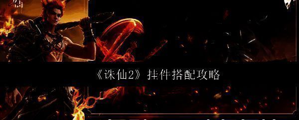 《诛仙2》角色全身挂件展示图,涵盖头饰、披风、戒指等多部位装饰