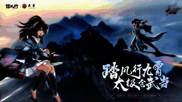 《踏风行》手游与武当山联动宣传图,画面中云雾缭绕的武当金顶与游戏角色并列,展现仙道意境