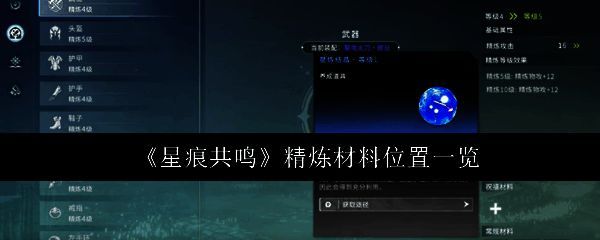 《星痕共鸣》游戏界面展示星炼结晶图标及背包堆叠数量