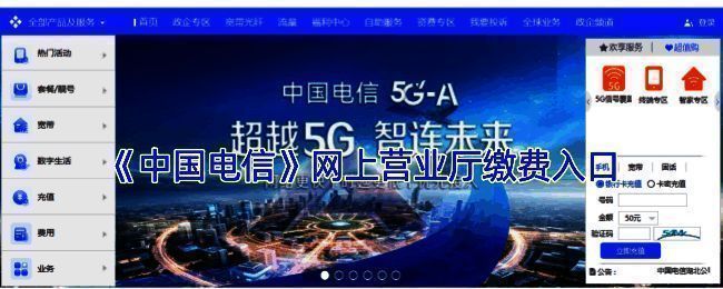 中国电信网上营业厅首页界面展示,页面清晰标注充值缴费入口位置