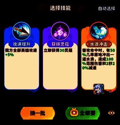 技能选择弹窗展示多个技能图标,包含攻速、攻击、减速等增益选项