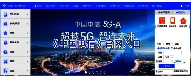 中国电信官网首页界面展示,页面清晰呈现登录入口、服务分类与导航栏