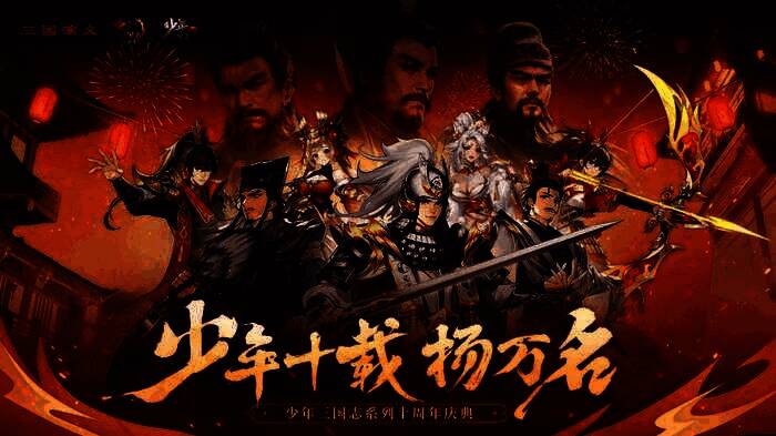 《少年三国志》与央视94版《三国演义》联动宣传海报,画面中经典角色形象与游戏立绘交相辉映