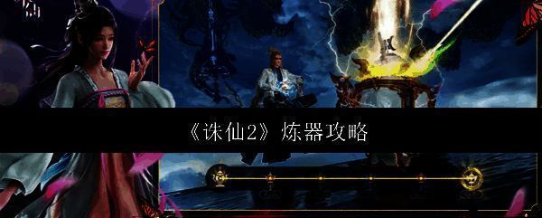 《诛仙2》中玩家正在进行法宝洗练操作,界面显示四个可洗练属性槽位,右侧为消耗材料提示