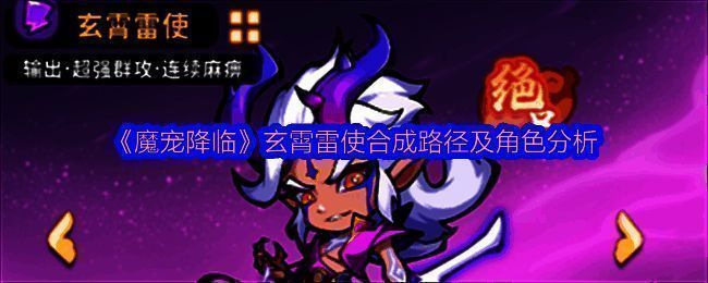 玄霄雷使合体动画展示,雷光环绕中双神兽融合成高阶魔宠,气势磅礴