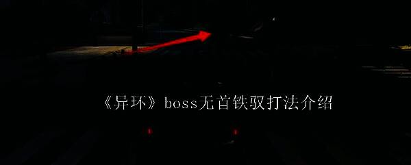 无首铁驭驾驶烈焰机车在夜晚公路飞驰,周身环绕火光,背景为漆黑海崖与闪电交加的天空