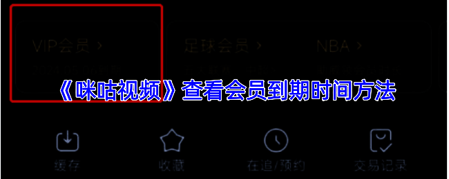 咪咕视频APP界面展示,用户正在查看VIP会员详情页面,页面中突出显示会员到期时间
