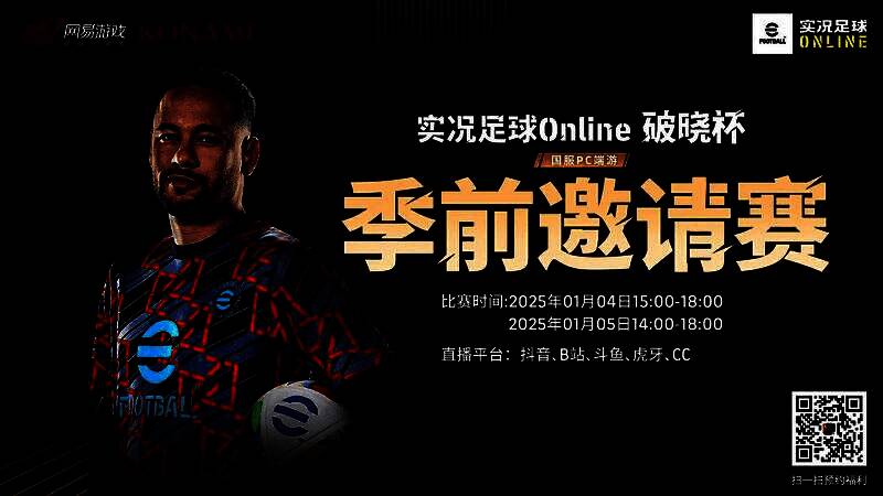 《实况足球Online》‘破晓杯’宣传主视觉图,画面中球员跃起射门,光影特效充满未来感