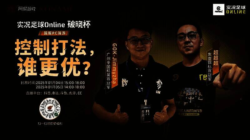 超超超与GOK-Jimmyzha对战宣传图,游戏中控球画面与选手专注神情并列展示