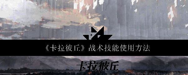 《卡拉彼丘》游戏主界面展示,角色立绘与未来都市背景交相辉映