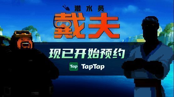 《潜水员戴夫》制作人黄载皓面对镜头用中文向中国玩家打招呼,背景为游戏蓝洞海域场景