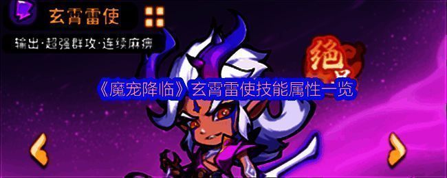 《魔宠降临》玄霄雷使角色立绘展示,周身环绕雷电特效,气势逼人