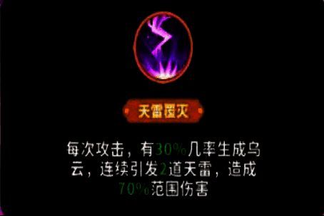 技能演示图:乌云密布,两道紫色天雷劈向敌群,造成范围伤害