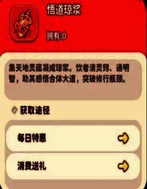 悟道琼浆道具图标,用于提升合体形态等级