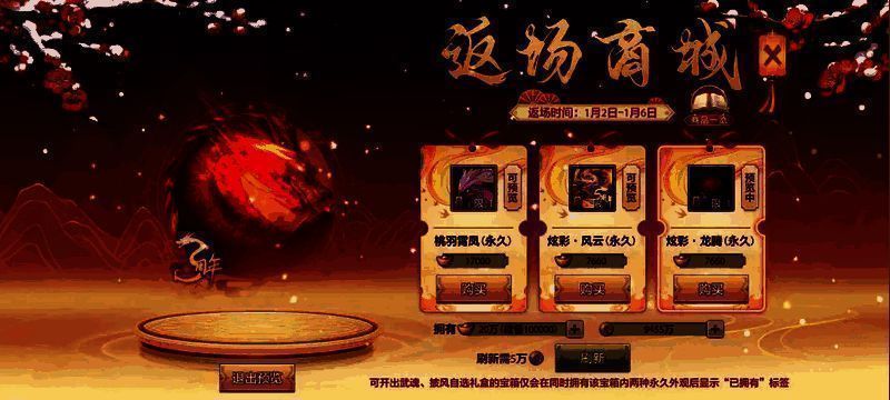 游戏内新年返场商城宣传主图,画面喜庆,展示多种返场外观与礼包信息