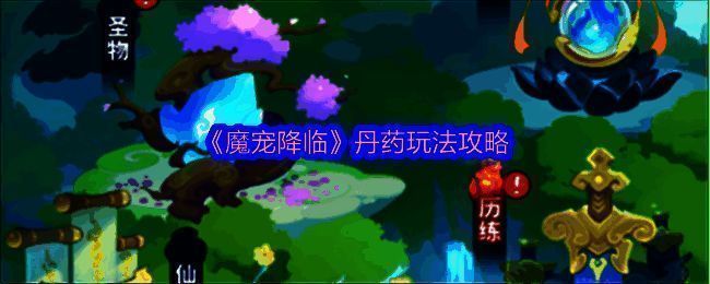 《魔宠降临》游戏界面展示洞府中的丹药炼制场景,炉火升腾,丹药悬浮于空中散发光芒