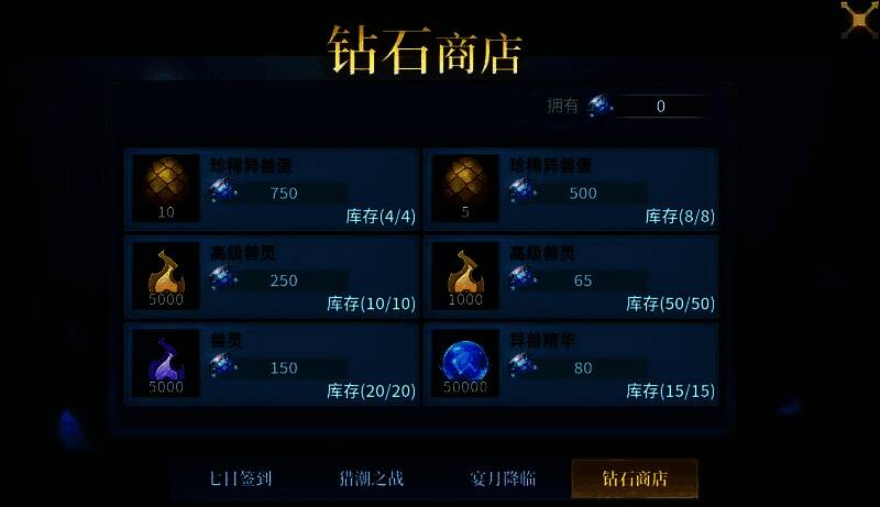 钻石商店界面截图,商品栏展示异兽蛋与兽灵道具,价格标注清晰