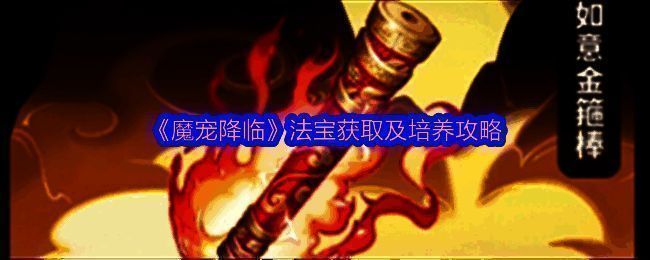 《魔宠降临》中玩家展示已激活的多种法宝,界面显示不同品质法宝的属性加成与技能效果