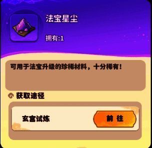 法宝培养界面,显示当前法宝等级、所需星尘数量及下一级突破所需的灵液类型