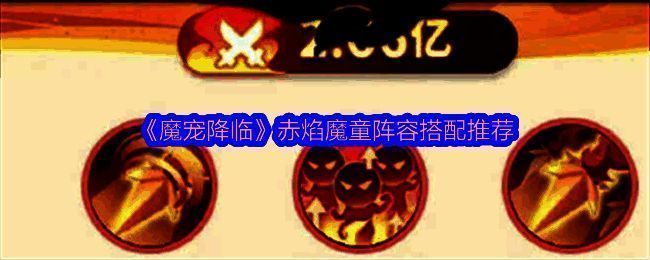 赤焰魔童角色立绘展示,全身燃焰,手持火尖枪,气势磅礴