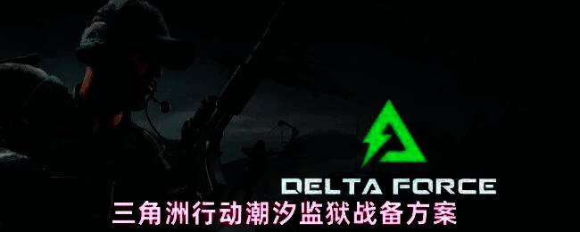 三角洲行动潮汐监狱地图场景，玩家小队在废弃监狱建筑间战术推进，环境阴暗充满战术对抗氛围