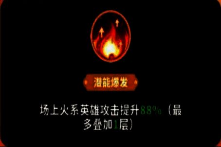 技能描述界面显示‘火系英雄攻击提升88%’,图标为火焰能量爆发