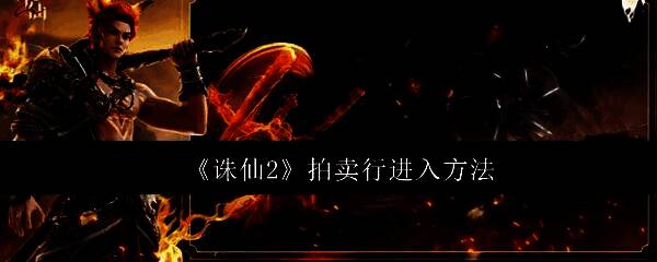 《诛仙2》游戏主界面场景,仙侠风格建筑林立,角色立于广场中央,背景云雾缭绕