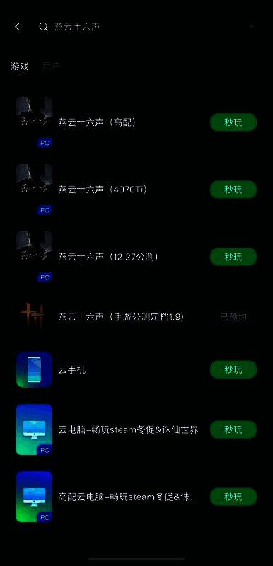 游戏搜索结果页面,显示《燕云十六声》不同版本选项,包含PC版与手游版标识