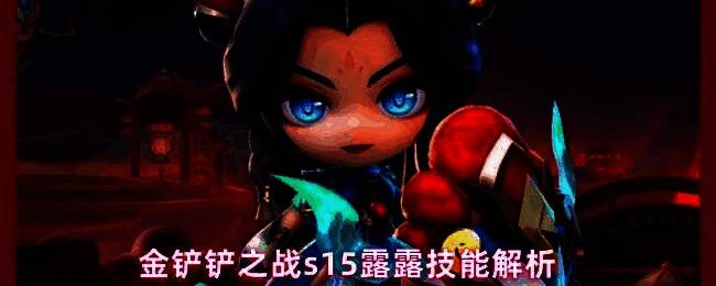 金铲铲之战S15赛季露露立绘展示,背景中浮现拉莫斯、斯莫德、克格莫三只小怪兽的剪影,充满神秘感