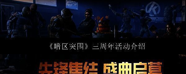 《暗区突围》三周年主视觉海报,战场背景中角色持枪前行,上方闪耀‘3rd Anniversary’字样