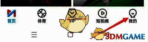 咪咕视频APP我的页面界面展示，底部导航栏高亮显示“我的”选项