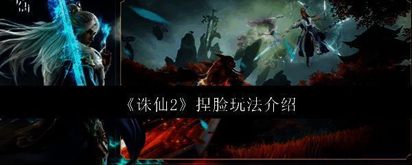 《诛仙2》捏脸界面展示,玩家正在调整角色面部轮廓,界面包含多种滑动调节选项