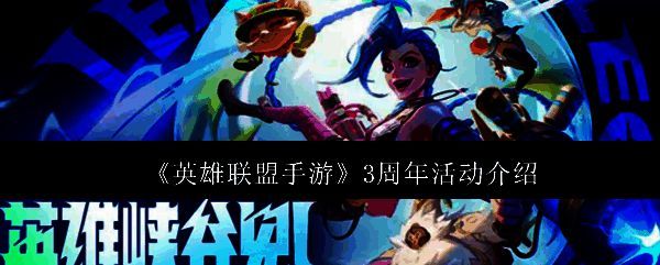 英雄联盟手游三周年庆典主视觉图,画面中多位人气英雄齐聚舞台,彩带与灯光交织,充满节日氛围