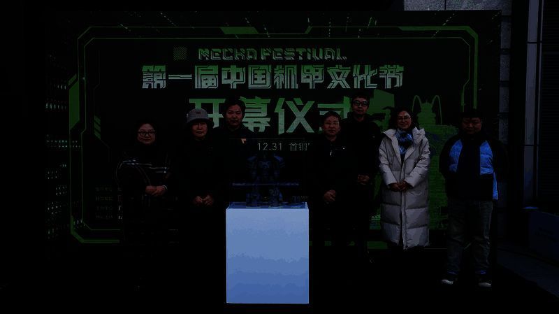 中国机甲文化节开幕式现场,多位嘉宾齐聚舞台,背景为巨型机甲装置与科技感十足的灯光布置