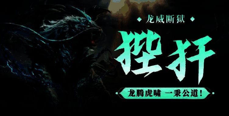 狴犴技能界面展示‘凡恶即斩’与‘审判值’机制说明,图标清晰标注减伤、增伤与雷电残影效果