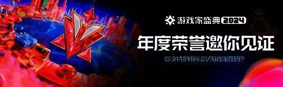 2024游戏家盛典「追光派对」主视觉海报，光影交织中多位游戏角色剪影汇聚，象征荣耀与梦想的交汇