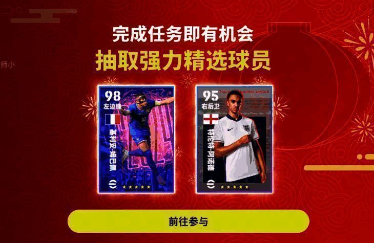 元旦祈福庆典箱式界面展示，姆巴佩卡面闪耀其中