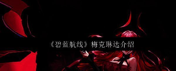 梅克琳达立绘展示,身着暗色调魔女风格服饰,背后悬浮符文阵列,眼神锐利充满压迫感