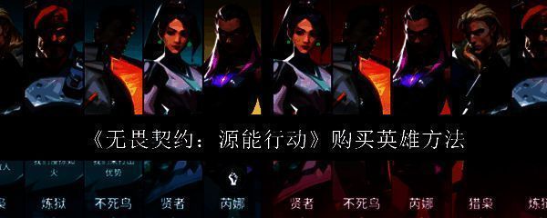 《无畏契约:源能行动》游戏主界面展示,多名英雄角色列队待选,界面科技感十足