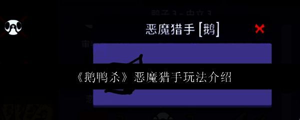 《鹅鸭杀》恶魔猎手角色立绘,身披暗红斗篷,手持利刃,眼神凌厉,背景为血液港湾地图的暗色调场景