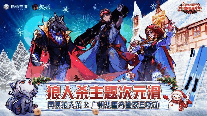 广州热雪奇迹活动现场全景图,冰雪覆盖的场地中央矗立着巨型圣诞树,周围布置着狼人杀主题装饰与灯光,游客正在参与互动游戏