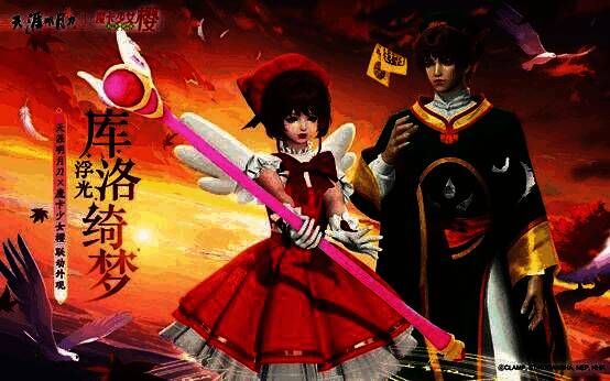 《天涯明月刀》×《魔卡少女樱》联动外观【浮光·库洛绮梦】展示图,角色身穿粉色魔法风衣,手持星之杖,背景浮现库洛牌光影