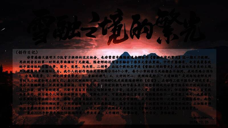 《雪融之境的繁光》MV截图,角色立于雪山亭台之上,雪花纷飞,远处灯火点点,氛围静谧而温暖