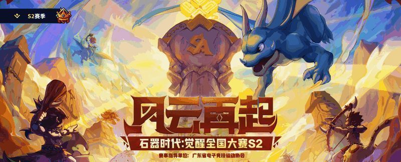 《石器时代:觉醒》全国大赛S2四强战队合影海报,背景为绚丽的赛事主视觉,战队名称醒目展示