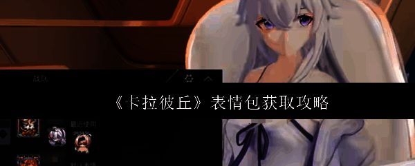 《卡拉彼丘》游戏中角色使用俏皮表情包的界面展示,角色面带微笑,头顶弹出‘好耶’字样气泡