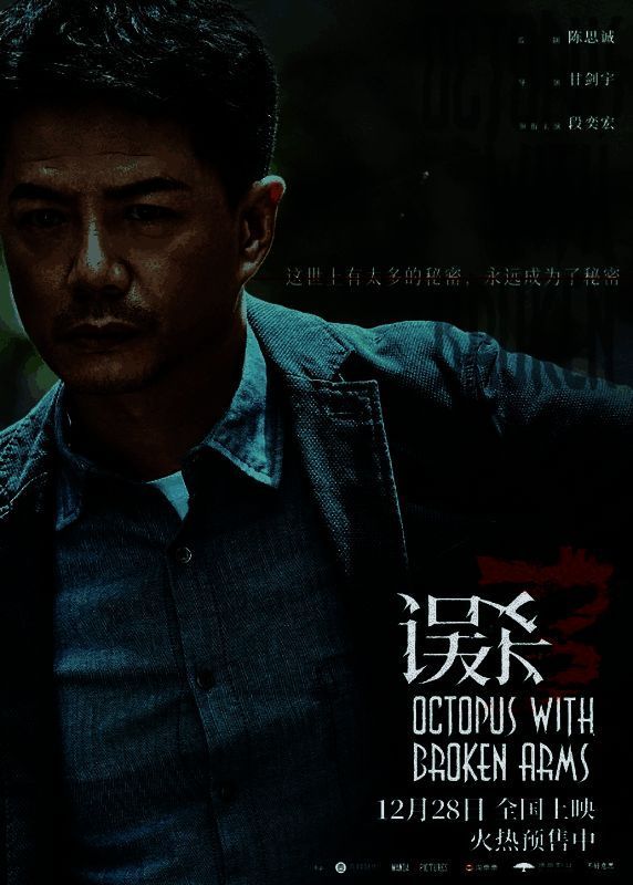 狼人杀游戏界面截图，显示‘误杀3联动活动’入口，配有电影角色立绘和抽奖倒计时